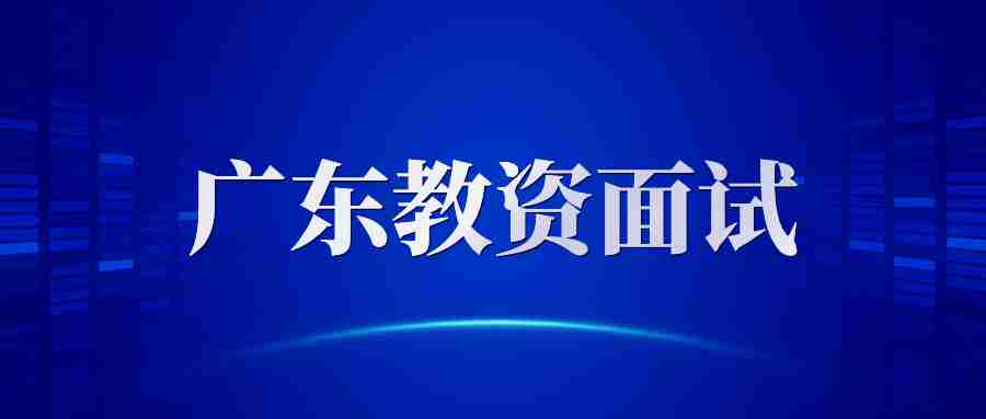 广东省中小学教师资格证报考流程23下面试