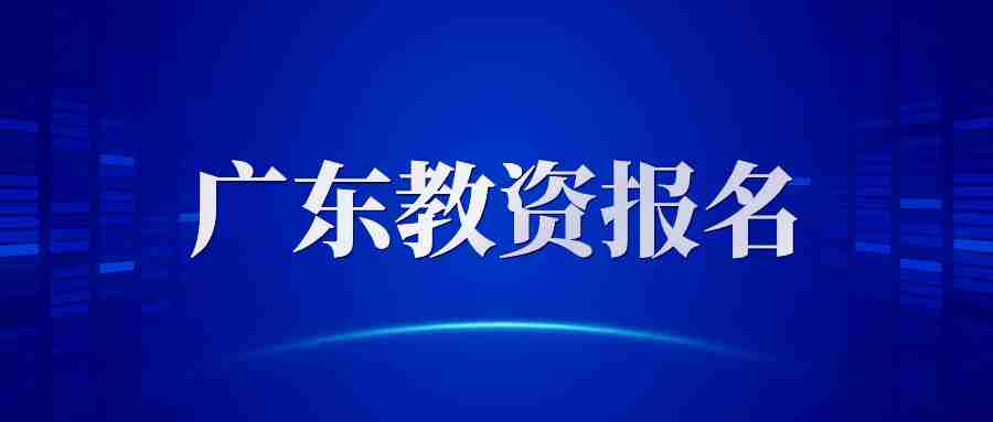 广东教师资格证报名网站-NTCE-中国教育考试网