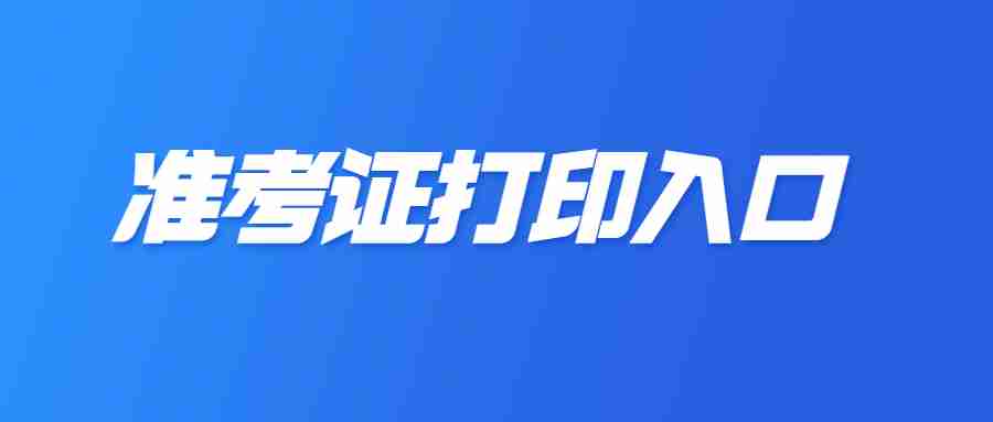 23下阳江教资面试准考证打印入口-教师资格证NTCE