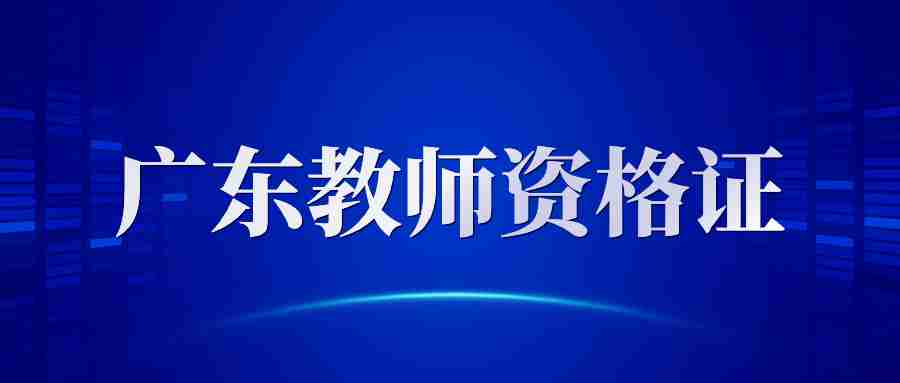广东省2024年教师资格证报考条件-NTCE中国教师资格网
