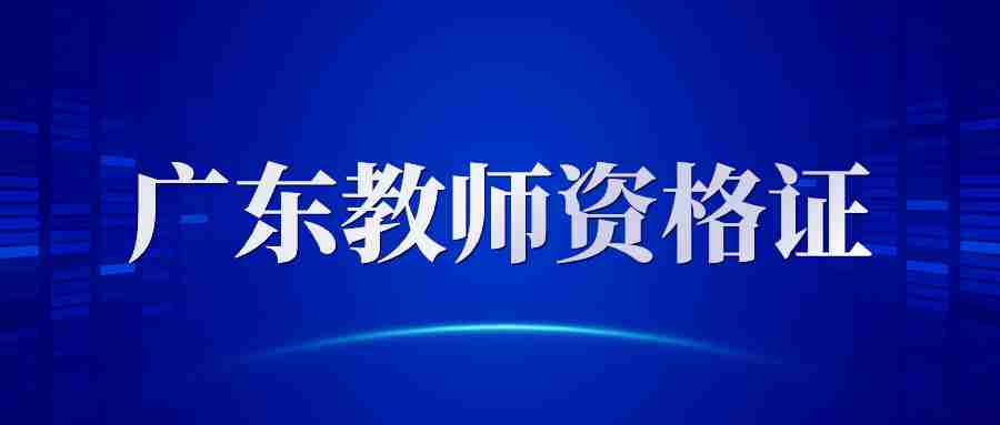广东大专2024年还可以报考小学教资吗?-ntce教资