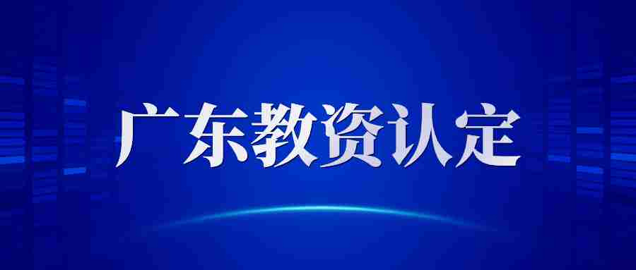 广东省教师资格定期注册条件-NTCE中国教师资格网