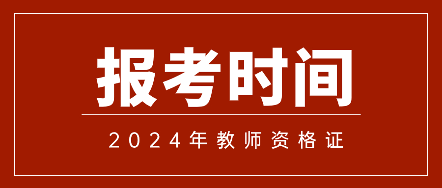 教师资格证考试2024年报名时间
