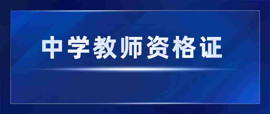 广东中学教资考试时间2024年