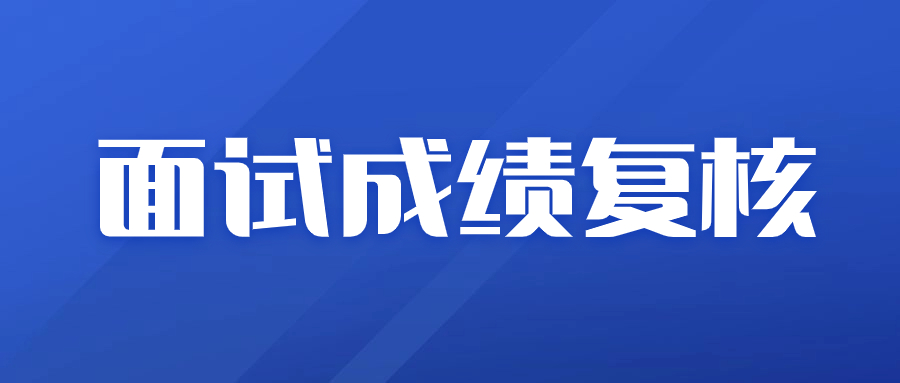 【广州考区】2023下半年教师资格面试成绩复核方法