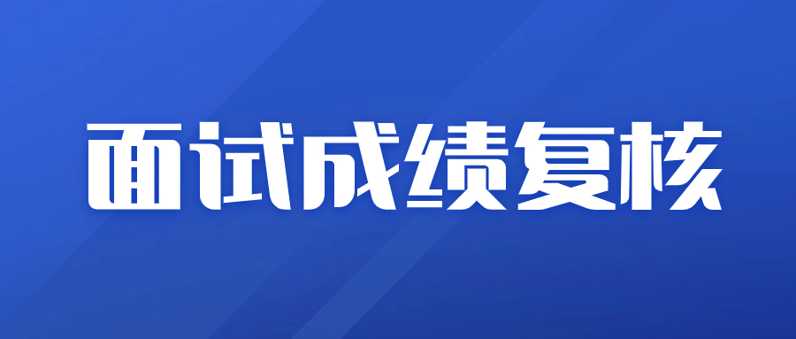 【中山考区】2023下半年教师资格面试成绩复核方法