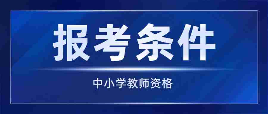广东省小学教师资格证报名条件是什么？