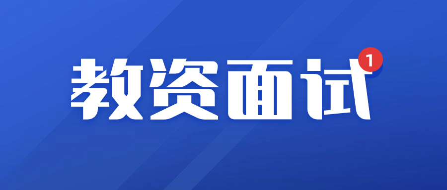 广东教资面试