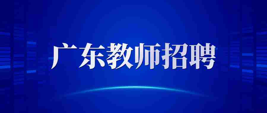 阳江教师招聘