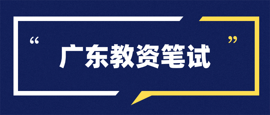 错过2024上半年广东教师资格证笔试报名还能补报吗？
