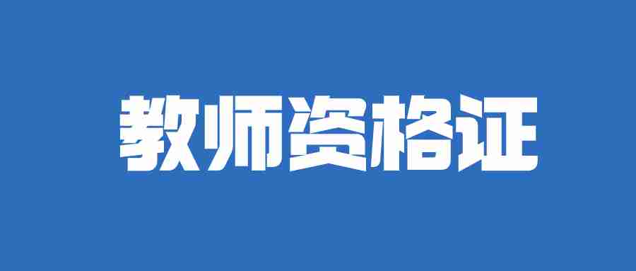 中小学教师资格证考试时间2024-NTCE中国教育考试网