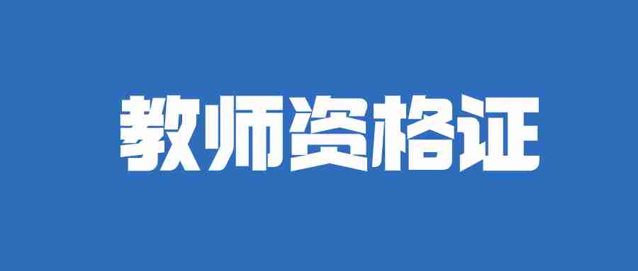 非全日制学历可以考教师资格证吗?-NTCE中国教育考试网