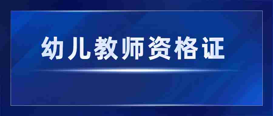 广东幼儿教师资格证2024年报考时间表