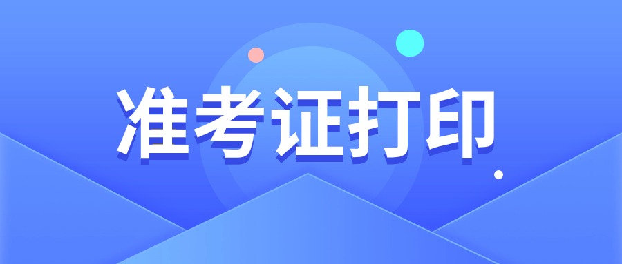 广东教师资格证准考证打印