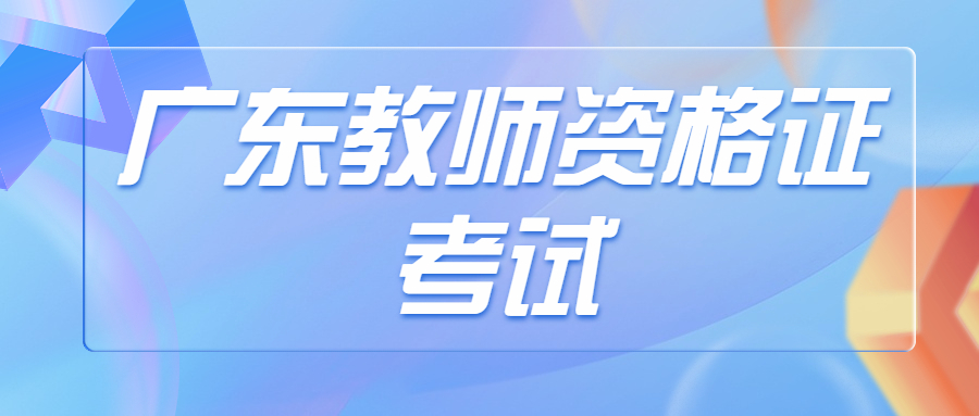 广东教师资格证面试时间