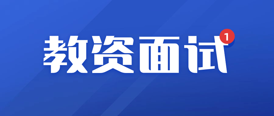广东省2024年上半年中小学教师资格考试面试公告