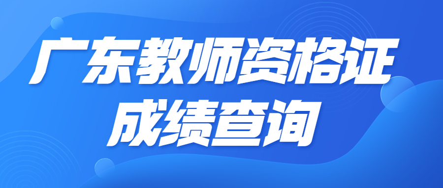 广东教师资格成绩查询