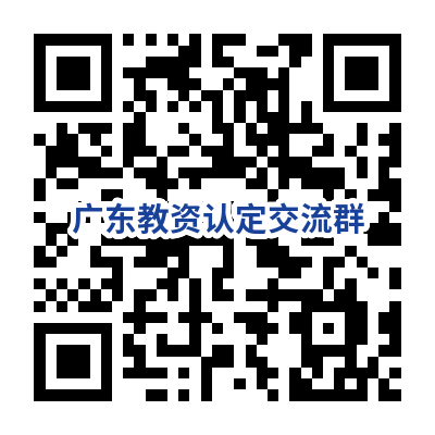 广东省教师资格认定