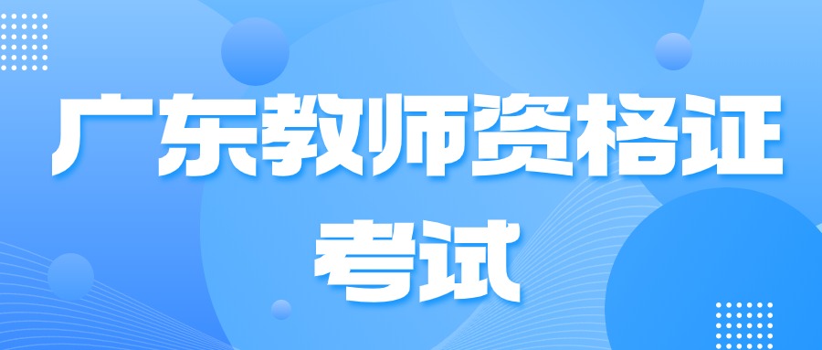 广东中学教师资格证考试
