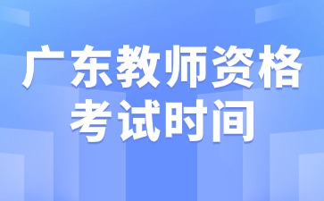 广东教师资格考试时间