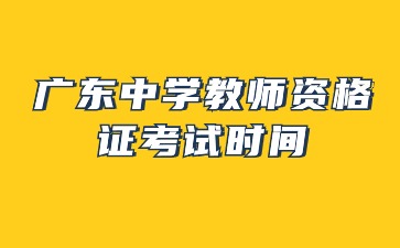广东中学教师资格证考试时间