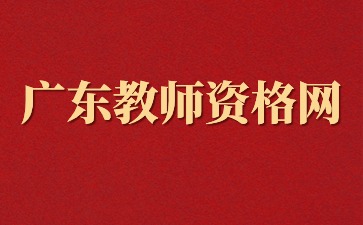 广东教师资格网上报名系统