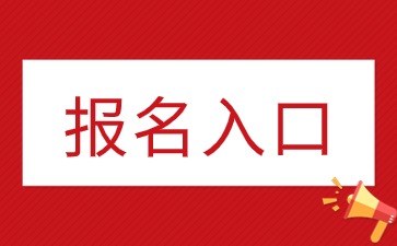 广东教师资格网上报名系统