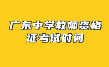 广东中学教师资格证考试时间及考试内容