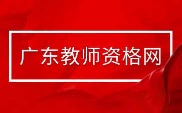 广东教师招聘：2024广州市白云学院银龄教师招聘计划65人公告