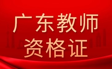 广东教师资格证笔试