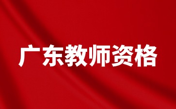 2026年深圳教师资格证考试报名时间安排
