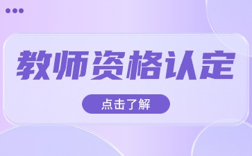 2025下半年广东省教师资格认定体检多少钱?