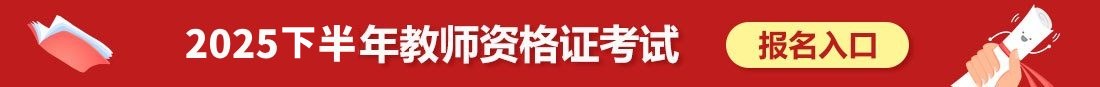 广东教师资格报名入口