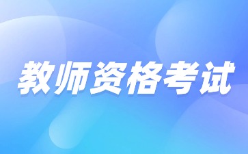 2025下半年广东省小学教师资格证考几科?