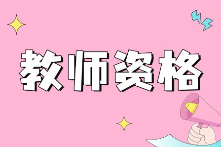 2025下半年广东教师资格证面试成绩查询入口